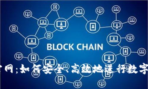 USC货币官网：如何安全、高效地进行数字货币交易？