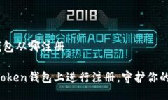 imToken钱包从哪注册如何在imToken钱包上进行注册，