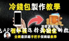 苹果imToken钱包APP：如何选择最安全的数字资产管