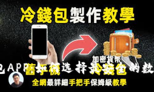 苹果imToken钱包APP：如何选择最安全的数字资产管理工具？