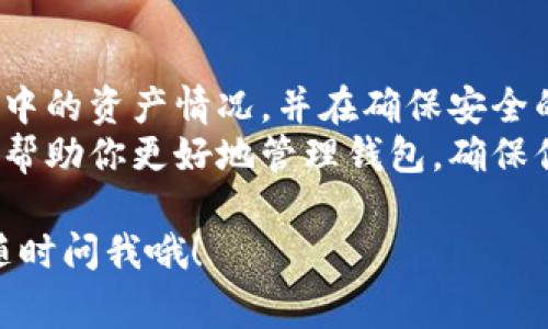 imToken 是一个广受欢迎的数字资产钱包，但有时用户可能会出于安全或个人原因想要删除身份钱包。如果你也有这样的需求，本文将详细为你解析如何在 imToken 中删除身份钱包的步骤，同时也介绍一些相关的注意事项。

首先，为什么需要删除身份钱包？  
我们都知道，在数字资产管理中，安全性和隐私性至关重要。如果你不再使用某个钱包，或者担心钱包信息可能被泄露，删除它是一个明智的选择。此外，有时候用户可能只是想要重新设置钱包，清理过时的信息。

### 如何删除身份钱包的步骤

删除身份钱包并不是一个复杂的过程，但操作步骤仍需谨慎，以确保你不会误删重要信息或资产。以下是详细的操作步骤：

1. **打开 imToken 应用**  
   首先，确保你的手机上已经安装了最新版本的 imToken 应用，并在手机上打开它。登录到你的账户，进入主界面。

2. **进入钱包设置**  
   在主界面中，你会看到自己的钱包地址和余额。在页面的右上角，有一个“设置”图标，点击它进入设置页面。

3. **选择身份钱包**  
   在设置页面中，你会看到“身份钱包”的选项。点击它，你会看到你当前所拥有的所有身份钱包列表。

4. **选择要删除的钱包**  
   从列表中，选择你想要删除的身份钱包。点击该钱包的详细信息，进入钱包信息页面。

5. **确认删除**  
   在钱包信息页面，通常会有一个“删除”或者“移除”选项。点击后，系统会提示你确认是否删除此身份钱包。请特别注意，这一步骤是不可逆的，一旦删除，之前钱包中的所有资产和数据将无法恢复。

6. **完成删除**  
   确认删除后，该身份钱包会立即从你的 imToken 应用中移除。此时，你可以选择返回主界面，继续管理其他钱包。

### 删除身份钱包后的注意事项

操作完删除身份钱包后，一定要留意以下几点：

1. **资产安全**  
   在删除身份钱包之前，确保你已经将钱包中的所有资产转移到其他钱包中。因为一旦删除，该钱包中的资产将无法找回。

2. **备份信息**  
   虽然删除身份钱包的操作比较直接，但在进行这些操作时，我们建议用户定期备份钱包信息，以免误删重要的资产信息。

3. **更新账户连接**  
   如果你在其他平台上使用了此身份钱包作为登录凭证，一旦删除，请务必更新你的账户连接情况，以免在日后遇到麻烦。

### 常见问题解答

在删除身份钱包的过程中，用户可能会有各种疑问，这里为大家整理了一些常见问题及解答：

- **Q: 可以恢复已删除的钱包吗？**  
  A: 一旦确认删除身份钱包，所有相关信息都无法恢复。在操作前，请确保所有重要资产已被妥善转移。

- **Q: 删除钱包会影响其他钱包吗？**  
  A: 删除某个身份钱包并不会影响你在 imToken 中的其他钱包。每个钱包是独立管理的。

- **Q: 我可以同时删除多个身份钱包吗？**  
  A: 是的，可以逐个选择并确认删除多个钱包，但需谨慎确认每个钱包中的资产情况。

### 总结

删除 imToken 中的身份钱包并不复杂，但是在进行这一操作时你必须谨慎对待。务必要确认钱包中的资产情况，并在确保安全的情况下进行删除。lp  
在日常使用 imToken 或其他数字货币钱包时，安全性是首要关注的内容。希望通过这篇文章能够帮助你更好地管理钱包，确保你的数字资产安全无忧。

希望这些信息对你有所帮助，让你在 imToken 的使用上更加游刃有余！如果还有其他问题，可以随时问我哦！
