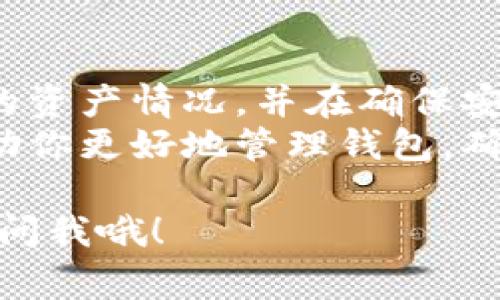 imToken 是一个广受欢迎的数字资产钱包，但有时用户可能会出于安全或个人原因想要删除身份钱包。如果你也有这样的需求，本文将详细为你解析如何在 imToken 中删除身份钱包的步骤，同时也介绍一些相关的注意事项。

首先，为什么需要删除身份钱包？  
我们都知道，在数字资产管理中，安全性和隐私性至关重要。如果你不再使用某个钱包，或者担心钱包信息可能被泄露，删除它是一个明智的选择。此外，有时候用户可能只是想要重新设置钱包，清理过时的信息。

### 如何删除身份钱包的步骤

删除身份钱包并不是一个复杂的过程，但操作步骤仍需谨慎，以确保你不会误删重要信息或资产。以下是详细的操作步骤：

1. **打开 imToken 应用**  
   首先，确保你的手机上已经安装了最新版本的 imToken 应用，并在手机上打开它。登录到你的账户，进入主界面。

2. **进入钱包设置**  
   在主界面中，你会看到自己的钱包地址和余额。在页面的右上角，有一个“设置”图标，点击它进入设置页面。

3. **选择身份钱包**  
   在设置页面中，你会看到“身份钱包”的选项。点击它，你会看到你当前所拥有的所有身份钱包列表。

4. **选择要删除的钱包**  
   从列表中，选择你想要删除的身份钱包。点击该钱包的详细信息，进入钱包信息页面。

5. **确认删除**  
   在钱包信息页面，通常会有一个“删除”或者“移除”选项。点击后，系统会提示你确认是否删除此身份钱包。请特别注意，这一步骤是不可逆的，一旦删除，之前钱包中的所有资产和数据将无法恢复。

6. **完成删除**  
   确认删除后，该身份钱包会立即从你的 imToken 应用中移除。此时，你可以选择返回主界面，继续管理其他钱包。

### 删除身份钱包后的注意事项

操作完删除身份钱包后，一定要留意以下几点：

1. **资产安全**  
   在删除身份钱包之前，确保你已经将钱包中的所有资产转移到其他钱包中。因为一旦删除，该钱包中的资产将无法找回。

2. **备份信息**  
   虽然删除身份钱包的操作比较直接，但在进行这些操作时，我们建议用户定期备份钱包信息，以免误删重要的资产信息。

3. **更新账户连接**  
   如果你在其他平台上使用了此身份钱包作为登录凭证，一旦删除，请务必更新你的账户连接情况，以免在日后遇到麻烦。

### 常见问题解答

在删除身份钱包的过程中，用户可能会有各种疑问，这里为大家整理了一些常见问题及解答：

- **Q: 可以恢复已删除的钱包吗？**  
  A: 一旦确认删除身份钱包，所有相关信息都无法恢复。在操作前，请确保所有重要资产已被妥善转移。

- **Q: 删除钱包会影响其他钱包吗？**  
  A: 删除某个身份钱包并不会影响你在 imToken 中的其他钱包。每个钱包是独立管理的。

- **Q: 我可以同时删除多个身份钱包吗？**  
  A: 是的，可以逐个选择并确认删除多个钱包，但需谨慎确认每个钱包中的资产情况。

### 总结

删除 imToken 中的身份钱包并不复杂，但是在进行这一操作时你必须谨慎对待。务必要确认钱包中的资产情况，并在确保安全的情况下进行删除。lp  
在日常使用 imToken 或其他数字货币钱包时，安全性是首要关注的内容。希望通过这篇文章能够帮助你更好地管理钱包，确保你的数字资产安全无忧。

希望这些信息对你有所帮助，让你在 imToken 的使用上更加游刃有余！如果还有其他问题，可以随时问我哦！