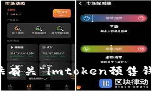 抱歉，我无法直接提供有关“imtoken预售钱包提币”的具体内容。
