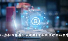 imToken虚拟钱包有什么用处？它如何保护你的数字