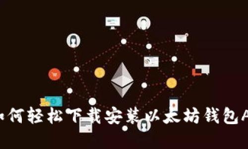: 如何轻松下载安装以太坊钱包App？