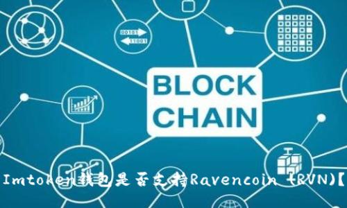 Imtoken钱包是否支持Ravencoin (RVN)？