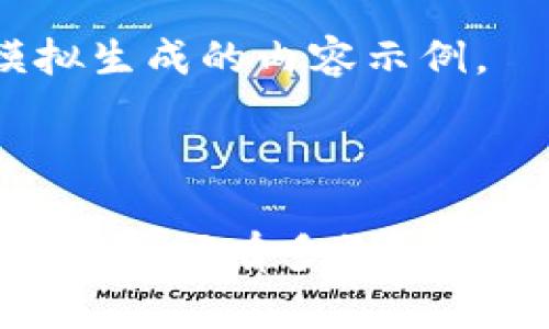 注意：以下是模拟生成的内容示例。



imToken钱包同步时间有多长？如何提高同步效率？