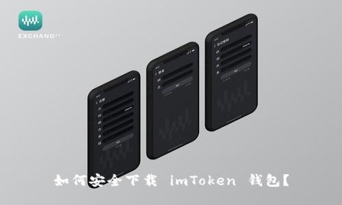 如何安全下载 imToken 钱包？