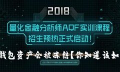 为什么冷钱包资产会被冻结？你知道该如何应对