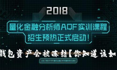 为什么冷钱包资产会被冻结？你知道该如何应对吗？