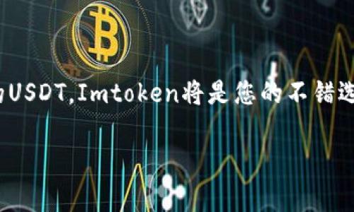 Imtoken钱包是一个相对知名的数字货币钱包，适用于存储和管理各种加密资产。对于很多用户来说，一个重要的问题是：Imtoken钱包能存USDT吗？接下来，我们将深入探讨这个问题，并帮助您更好地理解如何在Imtoken中存储USDT。

什么是USDT?
USDT（Tether）是一种基于区块链的稳定币，它的价值通常与传统货币，如美元1:1挂钩。USDT的出现是为了降低加密货币市场的波动性，方便用户在需要时将数字资产转换为更稳定的形式。随着加密市场的不断发展，USDT的使用越来越广泛，成为了很多交易所和钱包的标准选项。

Imtoken钱包简介
Imtoken钱包是一款为用户提供便捷管理加密资产功能的钱包应用。它支持多种主流的数字货币，包括以太坊、比特币等。用户不仅可以方便地存储和转账，还能通过它参与去中心化金融（DeFi）项目。Imtoken以其安全性和易用性而受到用户的广泛青睐。

Imtoken钱包是否支持USDT
那么，Imtoken钱包究竟能否存储USDT呢？答案是肯定的！Imtoken钱包支持存储USDT这一热门稳定币。用户可以通过Imtoken钱包发送、接收和管理他们的USDT资产。无论是使用ERC20链的USDT，还是TRC20链的USDT，Imtoken钱包都能很好地支持。

如何在Imtoken钱包中存储USDT
想要在Imtoken钱包中存储USDT，其实并不复杂。接下来，我们将分步介绍如何操作。

h4步骤一：下载和安装Imtoken钱包/h4
首先，如果您还没有安装Imtoken钱包，可以前往官方渠道下载。在手机或平板上安装完毕后，您需要进行钱包的创建或导入。如果您是新用户，按照程序提示创建一个新钱包，并妥善保管好生成的助记词。

h4步骤二：创建或导入钱包/h4
在创建钱包的过程中，您将需要设置安全密码或者生物识别功能，以保障您的资产安全。确保您记住这些信息，因为丢失了密码可能无法恢复钱包访问权限。

h4步骤三：选择USDT网络/h4
由于USDT存在多个网络（包括以太坊网络和波场网络），您需要确保选择合适的网络。在界面中，您可以找到“添加资产”功能，输入“USDT”，然后选择您想要的网络。

h4步骤四：充值USDT到Imtoken钱包/h4
一旦添加了USDT资产，您会看到相应的钱包地址。接下来，您可以选择其他钱包或交易所，向这个地址转账USDT。请注意，在进行转账时，一定要确保网络匹配，以防资产丢失。

为什么选择Imtoken钱包存储USDT
在众多数字货币钱包中，选择Imtoken钱包来存储USDT有几个明显的优势。

h4安全性高/h4
Imtoken钱包采用了多种安全措施，例如私钥本地存储、助记词备份等，保护用户的资产安全。与许多中心化交易所相比，使用去中心化钱包能更好地掌控自己的资金。

h4用户界面友好/h4
Imtoken的钱包界面简单易懂，用户可以轻松找到账户信息和操作功能。尤其对于刚接触数字货币的新手，友好的操作界面能够减少他们的困惑和焦虑。

h4支持多种资产/h4
Imtoken钱包除了支持USDT外，还支持多种其他主流加密货币。这让用户能够在同一个平台上管理多个资产，方便快捷。

Imtoken钱包使用中的注意事项
虽然Imtoken钱包提供了很好的服务，但用户在使用过程中仍需注意一些细节。

h4保持助记词安全/h4
用户的助记词是唯一可以恢复钱包的方式，因此务必妥善保管。无论是保存在纸上，还是数字设备中，都需要确保其不被他人获取。

h4确认网络匹配/h4
在转账USDT时，一定要确保发送网络与Imtoken中选择的网络匹配。如果发送错误，资金可能会丢失。

h4定期更新应用/h4
为了保障安全性，Imtoken钱包定期会推送更新，用户需要及时更新到最新版本，以享受更加安全与稳定的服务。

总结
总得来说，Imtoken钱包是一个优秀的选择，能够支持USDT的存储和管理。如果您正在寻找一个安全、方便的方式来管理您的USDT，Imtoken将是您的不错选择。希望本文的介绍能够帮助您更好地使用Imtoken钱包，享受到数字货币带来的便利。

guaijanciImtoken钱包, USDT, 数字货币, 加密资产, 存储钱包/guaijanci