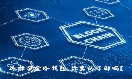 选择便宜冷钱包，你真的了解吗？