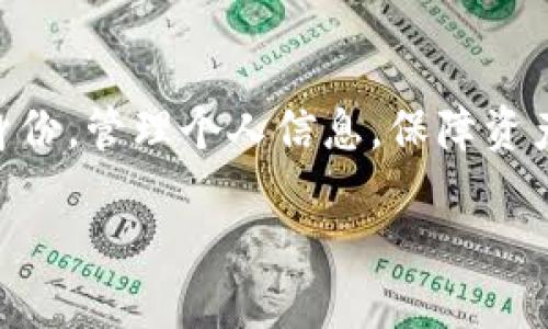   imToken的身份钱包是什么意思？ / 

 guanjianci imToken, 身份钱包, 数字资产, 区块链技术, 加密钱包 /guanjianci 

什么是身份钱包？
当我们讨论“身份钱包”时，首先要理解的是它的基本概念。在如今的数字时代，隐私保护和身份管理显得尤为重要。身份钱包，顾名思义，就是一个帮助用户管理数字身份的工具。它不仅仅是一个存储数字资产的钱包，还是一个安全、便捷的个人身份管理系统。在imToken中，身份钱包的出现是为了提升用户在区块链世界中的便捷性和安全性。

imToken身份钱包的基本功能
imToken作为一个知名的数字资产钱包，其身份钱包功能旨在为用户提供更为安全的身份管理服务。通过身份钱包，用户可以更加高效地管理自己的数字身份以及相关的资产。具体来说，身份钱包具备以下几个方面的功能：

ul
    li身份验证：用户可以通过身份钱包安全地验证其真实身份，避免由于身份伪造而带来的风险。/li
    li资产管理：用户不仅可以管理自己的数字货币，还可以通过身份钱包整合其他数字身份信息，比如社交媒体帐户、电子邮件等。/li
    li安全性：身份钱包使用先进的加密技术来确保用户数据的安全，防止数据泄露。/li
    li无缝体验：用户在使用各种去中心化应用（DApps）时，可以通过身份钱包实现快速登录，无需重复输入一大堆信息。/li
/ul

为什么需要身份钱包？
在数字经济高速发展的今天，用户面临的信息泄露和身份盗用风险逐渐上升。传统储存个人信息的方式往往并不安全，而身份钱包的出现则为这类问题提供了一个新思路。通过身份钱包，用户能够将个人信息以加密形式储存，并在需要的时候可以方便地管理和分享。这样不仅能够提升用户的使用体验，还能够增强对个人信息的掌控感。

如何使用imToken的身份钱包？
使用imToken的身份钱包其实非常简单。以下是一些基本步骤，助你快速上手：

ol
    li下载安装imToken：首先，你需要从官方网站或者应用商店下载并安装imToken应用。/li
    li创建钱包：打开应用后，按照引导创建一个新的钱包，记得妥善保存助记词。/li
    li启用身份钱包：在主界面中，找到身份钱包的设置选项，按照说明进行启用。/li
    li添加身份信息：在身份钱包里，你可以添加各种身份信息，比如社交账户、电子邮件等，系统会自动进行加密。/li
    li便捷使用：在使用去中心化应用时，可以一键通过身份钱包登录，省去输入繁杂信息的烦恼。/li
/ol

身份钱包与传统钱包的区别
说到钱包，大家往往想到的都是传统的加密钱包，用于存储和管理数字货币。然而，身份钱包的功能要比传统钱包丰富得多。传统钱包通常只是满足资产的存储和转账需求，而身份钱包则有助于用户方便快捷地管理自己的身份信息以及相关服务。

举个例子，使用传统钱包，你在每次交易前都需要手动输入收款方的地址，这不仅繁琐，而且一旦输入错误就会导致资金的损失。而使用身份钱包后，你可以提前设置好相关信息，系统会自动填充，大大提高了交易的效率。

身份钱包的安全性
安全性始终是用户对于任何钱包应用的首要关心点。在imToken的身份钱包中，用户身份信息以加密形式存储，只有用户本人才能解锁和管理。此外，imToken采用了多层安全策略，包括生物识别技术和两步验证，帮助用户进一步增强安全防护。

与此同时，imToken还定期更新其安全协议，以应对不断变化的网络安全威胁。这种主动的安全防护措施，使得身份钱包在信息保护上有着更强的可靠性。

身份钱包的未来展望
身份钱包作为一种新兴的概念，正在逐步被更多用户所接受和应用。在过去的一年里，随着区块链技术和去中心化应用的发展，我们可以预见，身份钱包将会得到更广泛的推广。

未来，身份钱包可能会集成更多的功能，比如在数字身份验证方面与政府或第三方机构进行合作，为用户提供更可信的服务。同时，结合区块链技术，身份信息的共享和管理将会变得更为透明与安全，从而不断提升用户的信任感。

小结
综上所述，imToken的身份钱包不仅仅是一个简单的数字资产管理工具，更是一个为用户提供安全、便捷身份管理的系统。通过身份钱包，用户可以轻松验证身份，管理个人信息，保障资产安全。随着区块链技术的不断发展，身份钱包的应用场景也将日益丰富，为用户带来更多的便利与信任。

如果你尚未体验身份钱包的便捷性，不妨下载imToken，亲自尝试一下！在这个数字化时代，掌握自己的身份信息，就是掌握了未来。