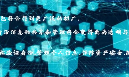   imToken的身份钱包是什么意思？ / 

 guanjianci imToken, 身份钱包, 数字资产, 区块链技术, 加密钱包 /guanjianci 

什么是身份钱包？
当我们讨论“身份钱包”时，首先要理解的是它的基本概念。在如今的数字时代，隐私保护和身份管理显得尤为重要。身份钱包，顾名思义，就是一个帮助用户管理数字身份的工具。它不仅仅是一个存储数字资产的钱包，还是一个安全、便捷的个人身份管理系统。在imToken中，身份钱包的出现是为了提升用户在区块链世界中的便捷性和安全性。

imToken身份钱包的基本功能
imToken作为一个知名的数字资产钱包，其身份钱包功能旨在为用户提供更为安全的身份管理服务。通过身份钱包，用户可以更加高效地管理自己的数字身份以及相关的资产。具体来说，身份钱包具备以下几个方面的功能：

ul
    li身份验证：用户可以通过身份钱包安全地验证其真实身份，避免由于身份伪造而带来的风险。/li
    li资产管理：用户不仅可以管理自己的数字货币，还可以通过身份钱包整合其他数字身份信息，比如社交媒体帐户、电子邮件等。/li
    li安全性：身份钱包使用先进的加密技术来确保用户数据的安全，防止数据泄露。/li
    li无缝体验：用户在使用各种去中心化应用（DApps）时，可以通过身份钱包实现快速登录，无需重复输入一大堆信息。/li
/ul

为什么需要身份钱包？
在数字经济高速发展的今天，用户面临的信息泄露和身份盗用风险逐渐上升。传统储存个人信息的方式往往并不安全，而身份钱包的出现则为这类问题提供了一个新思路。通过身份钱包，用户能够将个人信息以加密形式储存，并在需要的时候可以方便地管理和分享。这样不仅能够提升用户的使用体验，还能够增强对个人信息的掌控感。

如何使用imToken的身份钱包？
使用imToken的身份钱包其实非常简单。以下是一些基本步骤，助你快速上手：

ol
    li下载安装imToken：首先，你需要从官方网站或者应用商店下载并安装imToken应用。/li
    li创建钱包：打开应用后，按照引导创建一个新的钱包，记得妥善保存助记词。/li
    li启用身份钱包：在主界面中，找到身份钱包的设置选项，按照说明进行启用。/li
    li添加身份信息：在身份钱包里，你可以添加各种身份信息，比如社交账户、电子邮件等，系统会自动进行加密。/li
    li便捷使用：在使用去中心化应用时，可以一键通过身份钱包登录，省去输入繁杂信息的烦恼。/li
/ol

身份钱包与传统钱包的区别
说到钱包，大家往往想到的都是传统的加密钱包，用于存储和管理数字货币。然而，身份钱包的功能要比传统钱包丰富得多。传统钱包通常只是满足资产的存储和转账需求，而身份钱包则有助于用户方便快捷地管理自己的身份信息以及相关服务。

举个例子，使用传统钱包，你在每次交易前都需要手动输入收款方的地址，这不仅繁琐，而且一旦输入错误就会导致资金的损失。而使用身份钱包后，你可以提前设置好相关信息，系统会自动填充，大大提高了交易的效率。

身份钱包的安全性
安全性始终是用户对于任何钱包应用的首要关心点。在imToken的身份钱包中，用户身份信息以加密形式存储，只有用户本人才能解锁和管理。此外，imToken采用了多层安全策略，包括生物识别技术和两步验证，帮助用户进一步增强安全防护。

与此同时，imToken还定期更新其安全协议，以应对不断变化的网络安全威胁。这种主动的安全防护措施，使得身份钱包在信息保护上有着更强的可靠性。

身份钱包的未来展望
身份钱包作为一种新兴的概念，正在逐步被更多用户所接受和应用。在过去的一年里，随着区块链技术和去中心化应用的发展，我们可以预见，身份钱包将会得到更广泛的推广。

未来，身份钱包可能会集成更多的功能，比如在数字身份验证方面与政府或第三方机构进行合作，为用户提供更可信的服务。同时，结合区块链技术，身份信息的共享和管理将会变得更为透明与安全，从而不断提升用户的信任感。

小结
综上所述，imToken的身份钱包不仅仅是一个简单的数字资产管理工具，更是一个为用户提供安全、便捷身份管理的系统。通过身份钱包，用户可以轻松验证身份，管理个人信息，保障资产安全。随着区块链技术的不断发展，身份钱包的应用场景也将日益丰富，为用户带来更多的便利与信任。

如果你尚未体验身份钱包的便捷性，不妨下载imToken，亲自尝试一下！在这个数字化时代，掌握自己的身份信息，就是掌握了未来。