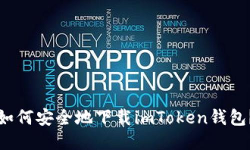 如何安全地下载imToken钱包？