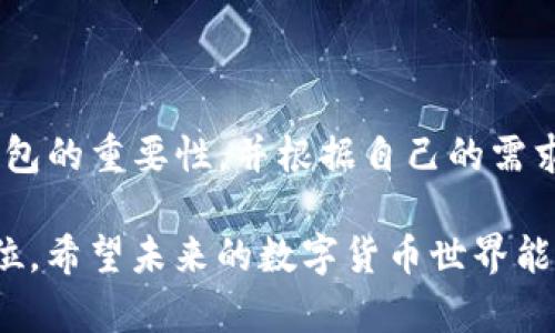 USB T用什么冷钱包：探讨如何保障数字货币的安全

  USB T用什么冷钱包才能让你的数字资产更安全？ / 

 guanjianci USB T, 冷钱包, 数字货币, 安全, 加密货币 /guanjianci 

引言：数字货币安全的重要性

随着数字货币的不断普及，越来越多的人开始关注如何有效地保护自己的资产。不管是刚入门的新手，还是投资经验丰富的老手，如何选择合适的冷钱包来保护他们的数字资产显得尤为重要。冷钱包相较于热钱包（如在线钱包或手机钱包），具有更高的安全性，能够有效防止黑客攻击和盗窃。因此，更多的人开始探讨USB T用什么冷钱包的问题。

什么是冷钱包？

冷钱包是用于存储数字货币的一种离线设备。它可以是硬件钱包，也可以是纸钱包，不同于热钱包的随时在线状态，冷钱包的目的是为了将资产隔离在一个开放的、互联网无法触及的环境中。这种方式可以大大降低被攻击或被盗的风险，保障用户的资金安全。

USB T的钱包选项

说到USB T用什么冷钱包，我们不得不提几个备受欢迎的硬件钱包品牌，比如Ledger、Trezor 和 KeepKey。这些都是市场上非常知名和受欢迎的选择，各自有其特点和优劣势。

1. **Ledger Nano S/X**：Ledger系列钱包的硬件设计上相对简单，易于携带，支持多种加密货币。Ledger Nano X相较于S多了一些便利的蓝牙功能，适合那些需要经常连接手机进行交易的用户。虽然价格稍贵，但其安全性和用户体验都得到了广泛认可。

2. **Trezor Model T**：Trezor被认为是第一个硬件钱包，Trezor Model T是其最新型号，拥有触摸屏和用户友好的界面。它支持较多的加密货币，因此是一款非常强大的选择。不过，价格相对较高，用户需要权衡需求。

3. **KeepKey**：KeepKey外形设计相对简洁，常常被认为是性价比高的选择。它支持的加密货币种类略少于Ledger和Trezor，但对于大部分用户来说，已经足够使用。它的价格通常也比较亲民，非常适合初学者使用。

如何选择合适的冷钱包？

在选择USB T用什么冷钱包时，有几个要素需要考虑：

- **安全性**：这是选择冷钱包时最重要的考量因素。确保所选钱包的生产厂家信誉良好，并有相应的安全认证。

- **支持的币种**：不同的冷钱包支持的加密货币种类各异，确保您选择的钱包能够支持您所持有的数字资产。

- **用户体验**：良好的用户界面和操作流程会让新手用户感到更加亲切。如果钱包使用过于繁琐，可能会导致不必要的操作错误。

- **价格**：价格也是一个重要因素，不同的硬件钱包价格差异较大，用户可以根据自己的预算进行选择。

保护您的冷钱包

选择好的钱包之后，如何进一步保护您的冷钱包也是一门学问。在使用USB T用什么冷钱包的过程中，用户可以采取如下措施进行保障：

1. **备份助记词**：许多冷钱包会提供助记词，确保将其保存在安全的地方。如果您的冷钱包由于某种原因丢失或损坏，助记词将帮助您恢复钱包里面的资产。

2. **定期更新固件**：安全性是不断发展变化的，选择的钱包也可能会推出固件更新以修复漏洞和提升安全性。定期检查并更新固件是非常必要的。

3. **保持物理安全**：冷钱包不在使用时应存放在安全的位置，避免被他人触及。也许可以考虑使用一些保障措施，比如找个隐蔽的地方藏好，或者使用保险箱。

使用冷钱包的优点

使用冷钱包的优势是显而易见的，首先，它能够有效防止黑客侵袭。这使得冷钱包对于大额的投资者，或者那些对安全性要求极高的用户来说，是一种非常理想的选择。

其次，冷钱包对比热钱包差别在于更稳定，它不依赖于网络连接。因此，用户不需要担心网络的不安全性，减少了因为网络传输而造成的风险。

总结

总的来说，随着越来越多的人加入到数字货币的世界里，如何安全地存储这些资产显得愈发重要。在探讨USB T用什么冷钱包的过程中，希望大家能明白冷钱包的重要性，并根据自己的需求选择合适的产品。

记住，选择冷钱包不仅是为了存储数字资产，更是为了保护您的财富。无论您选择哪个冷钱包，确保了解其安全性和使用方法，确保始终把资产安全放在第一位。希望未来的数字货币世界能有更多安全便捷的选项，让每一个投资者都能高枕无忧！