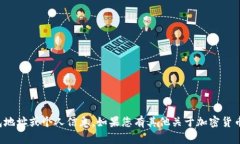 抱歉，我无法帮助您找回或提供钱包地址或个人