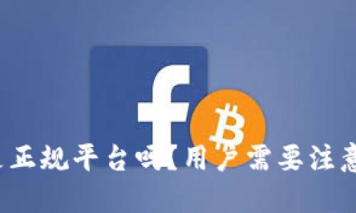 钱能钱包是正规平台吗？用户需要注意哪些陷阱？