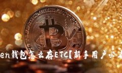 imToken钱包怎么存ETC？新手用户必看指南！