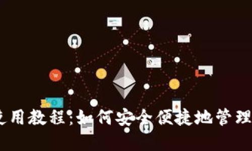imToken钱包使用教程：如何安全便捷地管理你的数字资产？