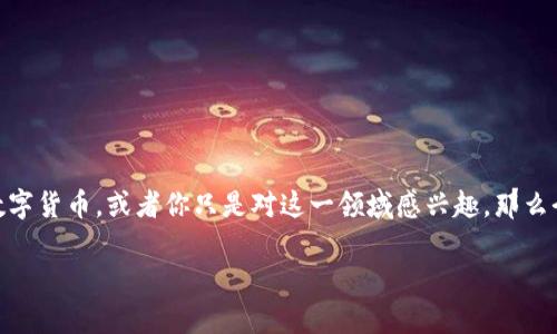 比特派App下载是当前越来越多数字货币爱好者关注的一个话题。如果你正考虑投资数字货币，或者你只是对这一领域感兴趣，那么今天这篇文章就是为你准备的。下面，我们将深入探讨比特派App的下载、使用及其优势。

如何安全高效地下载比特派App？