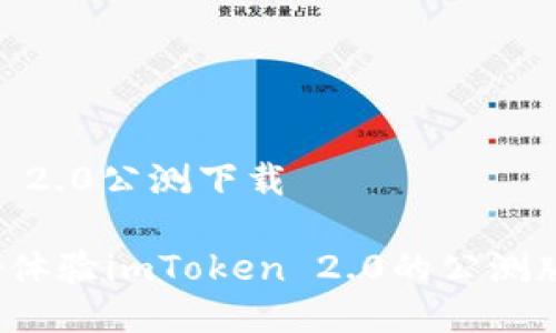 imToken 2.0公测下载

你准备好体验imToken 2.0的公测版本了吗？