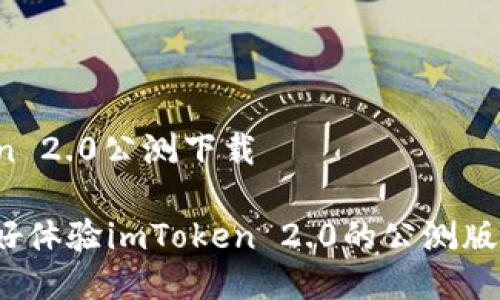 imToken 2.0公测下载

你准备好体验imToken 2.0的公测版本了吗？