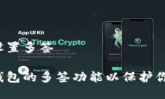 冷钱包怎么设置多签如何设置冷钱包的多签功能