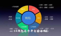 CG钱包这个平台安全吗？