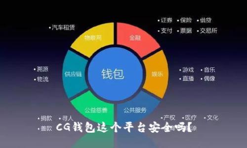 CG钱包这个平台安全吗？