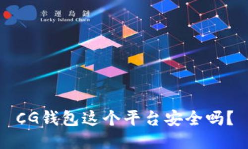CG钱包这个平台安全吗？