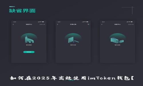 如何在2025年高效使用imToken钱包？
