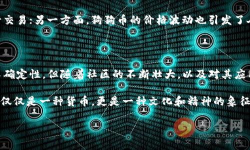 狗狗币官网是狗狗币这一数字货币的官方主页，提供了关于狗狗币的详细信息，包括其功能、使用方法和社区资源。这种数字货币最初是作为一种玩笑而诞生的，但如今却在全球范围内吸引了成千上万的支持者。

狗狗币最初是基于一种流行的网络迷因——一只可爱的柴犬，这只狗成为了这个币种的象征。虽然起初是为了娱乐，但狗狗币很快在社区中找到了它的位置，成为了一种实际使用的交易媒介。

### 狗狗币的起源

狗狗币最初是在2013年由程序员比利·马库斯和杰克逊·帕尔默创建的。这个项目的灵感来源于当时流行的“狗狗”网络迷因。他们的目标是创建一种比比特币更友好的加密货币，能够用于小额交易。也许是因为它的可爱形象，狗狗币迅速得到了关注，并在社交媒体上大肆传播。

### 狗狗币的特点

狗狗币有几个显著的特点，使其与其他加密货币区分开来。首先是它的社区文化。狗狗币的运动吸引了大量的用户，这些用户在互联网上进行小额捐赠、赞助和交易，使得这个币种有了更具人情味的特点。此外，狗狗币的交易所需时间非常快，通常在几分钟内就能完成，这使得它非常适合进行小额支付。

### 狗狗币的使用场景

尽管狗狗币起初是个玩笑，但现在它的实际应用越来越多。很多在线商家和平台开始接受狗狗币作为支付方式，比如在线游戏、社交媒体平台，以及一些非营利组织也接受狗狗币进行捐赠。

另外，狗狗币社区也经常参与各种慈善活动，例如为水利和教育项目筹款。这种社区导向的特性，使得狗狗币在加密货币中树立了一种正面的形象。

### 如何购买和存储狗狗币

对于那些想要尝试使用狗狗币的人来说，购买并存储狗狗币并不复杂。用户可以通过集中交易所，如币安、火币等，或者通过去中心化交易所进行购买。在开户并完成验证后，你就可以使用法币（如美元、人民币）购买狗狗币。

存储狗狗币可以选择在线钱包、手机钱包或硬件钱包。每种选择都有其自身的优缺点，在线钱包使用方便，但安全性较低；手机钱包使用便捷，但也存在一定的风险；而硬件钱包虽然安全性高，但普遍价格较贵。

### 狗狗币的未来发展

随着加密货币领域的不断发展，狗狗币也在不断演变和适应新的市场条件。虽然有很多人认为狗狗币仅仅是个泡沫，但也有不少支持者对其的长期发展充满信心。更有甚者，甚至把狗狗币视为对抗传统金融制度的一种方式。

此外，随着越来越多的商家和开发者开始支持狗狗币，未来可能会出现更多创新的使用案例，提升它的实用价值。狗狗币的开发团队也在不断进行更新和改进，以确保它在数字货币市场中保持竞争力。

### 狗狗币的社区与文化

神秘的狗狗币文化
狗狗币的成功不仅仅源于它的技术特点，更来自于它强大的社区。狗狗币的用户常常在社交媒体上互相帮助、分享信息，并且积极参与各种活动。这个社区以其友好的氛围和开放的胸怀而著称。

社区内部也有很多有趣的文化现象，例如“狗狗币小费”。一些用户在网上打赏他人时，会使用狗狗币作为小费，这种行为不仅传播了狗狗币，也让人感受到了社区的温暖。

与传统金融的关系
狗狗币与传统金融系统的关系非常复杂。一方面，它为用户提供了一种去中心化的支付方式，让用户能在没有银行的情况下进行交易；另一方面，狗狗币的价格波动也引发了人们对其安全性和稳定性的讨论。这种“游戏币”有时在价格上升时能引发大量的媒体关注，但在价格崩溃时也会引起恐慌。

### 结论

狗狗币作为一种加密货币，已经超越了最初的玩笑定位，而成为了一种有潜力的支付工具和文化现象。尽管其未来仍然有很多不确定性，但随着社区的不断壮大，以及对其应用场景的拓展，狗狗币有望在未来的加密货币市场中发挥更重要的作用。

如果你对狗狗币感兴趣，建议你可以访问它的官网，了解最新资讯和动态，加入到这个充满活力与创意的社区中。毕竟，狗狗币不仅仅是一种货币，更是一种文化和精神的象征。

狗狗币, 狗狗币官网, 加密货币, 数字货币, 狗狗币社区/guanjianci