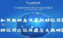 如何找回未保存的助记词？助记词忘记保存怎么