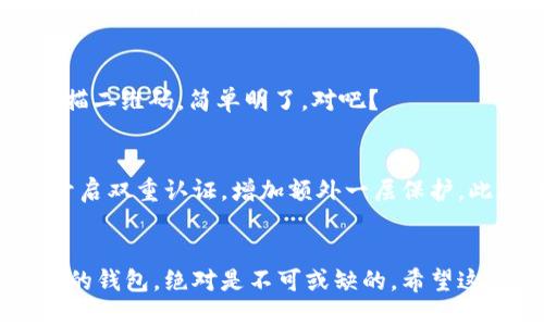 tituloUSDT钱包如何下载？快速指南教你一步步搞定！/titulo

USDT钱包, 下载USDT钱包, USDT钱包推荐, 如何使用USDT钱包, USDT钱包安全吗/guanjianci

什么是USDT钱包？
在谈论在bUSDT钱包之前，我们有必要先了解一下USDT是什么。简单来说，USDT（Tether）是一种被广泛使用的稳定币，它的价值与法定货币（通常是美元）挂钩。就像把美元装在口袋里一样，它允许你在加密货币的世界中便捷地进行交易或保持资产的价值。而为了持有和管理这种数字货币，我们就需要一个专门的工具——钱包。

为什么你需要一个USDT钱包？
有了USDT钱包，你可以轻松地存储、发送和接收USDT。这就好比使用银行账户，但它的好处在于去中心化，你可以随心所欲地管理自己的资产，而不是依赖第三方机构。此外，很多加密货币交易平台和网站支持USDT作为交易对，这也进一步提升了其使用的便利性。

USDT钱包下载前的准备工作
在下载之前，有几个要点需要提前了解。首先，确认你的设备是支持各种钱包类型的，比如手机或者电脑。此外，确保你的网络连接稳定，这样在下载中不会出现中断。
其次，了解自己所需的USDT钱包类型。市面上有冷钱包、热钱包、桌面钱包和移动钱包等多种类型，它们各有优缺点。从安全性考虑，冷钱包通常更为安全，但在日常使用中可能不够方便，而热钱包则相对便捷但安全性稍逊一些。

如何下载USDT钱包？
接下来，让我们看看具体的下载步骤。不同的钱包可能在下载过程上略有不同，但大致上是相似的。

h4步骤一：选择合适的钱包/h4
首先，决定你要下载的USDT钱包类型。比如，如果你经常在手机上进行交易，移动钱包像Trust Wallet或Exodus可能比较适合你。如果你追求更高的安全性，硬件钱包如Ledger或Trezor是不错的选择。许多平台提供了用户评价和评分功能，花点时间进行一些研究是非常值得的。

h4步骤二：访问官方网站/h4
避免通过搜索引擎找到不可靠的下载链接，最好是直接进入钱包的官方网站。例如，想要下载Trust Wallet，就直接访问它的官方网站，并找到下载链接。在下载页面，通常会提供不同平台的下载选项，比如Android、iOS或桌面版。

h4步骤三：进行下载/h4
点击下载链接，系统会自动为你开始下载。在手机上，通常会弹出一个警告，要求确认你是否允许下载；在桌面上，它的文件会直接下载到你的下载文件夹中。

h4步骤四：安装钱包/h4
下载完毕后，打开安装文件。如果是手机应用，通常直接点击安装就能完成。在电脑上，可能需要遵循一系列的提示来完成安装过程。确保在安装时通过许可以确保系统的安全。

h4步骤五：建立新钱包或恢复钱包/h4
安装完成后，打开钱包应用，系统会要求你选择建立新钱包或恢复现有钱包。如果你是第一次使用，选择建立新钱包。你会被要求设置密码和安全问题。一定要妥善保管好这一信息，确保不被他人知晓。若是恢复钱包，你需要输入助记词，确保这个过程的安全性。

如何使用你的USDT钱包？
现在你的USDT钱包已经下载并安装好了，接下来就可以开始使用了。无论是发送、接收USDT，还是查看余额，这些操作都很简单。

h4发送USDT/h4
如果要发送USDT，只需打开钱包，选择“发送”选项，输入对方的地址和发送金额，然后确认即可。在确认过程中，系统会显示一些细节，比如网络费用，这时候你千万要留意。

h4接收USDT/h4
要接收USDT，打开你的钱包，找到“接收”或“收款”选项。这里会生成一个二维码和相应的地址，你可以将这个地址分享给其他人，或者直接让他们扫描二维码。简单明了，对吧？

USDT钱包的安全性如何？
安全性无疑是使用钱包时最重要的考虑因素之一。对于USDT钱包来说，有几个方面需要特别注意。首先，确保选择的是经过验证的大牌钱包。其次，开启双重认证，增加额外一层保护。此外，切勿将私钥和助记词泄露给他人，这可能导致你的钱包被黑客攻击。

总结
总的来说，下载并使用USDT钱包其实并不复杂。只需要遵循几个步骤，你就可以轻松掌握这项技能。无论是日常交易还是投资，拥有一个安全且高效的钱包，绝对是不可或缺的。希望这篇文章能帮助到你，如果还有更多问题，欢迎留言！
