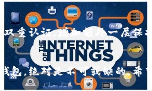 tituloUSDT钱包如何下载？快速指南教你一步步搞定！/titulo

USDT钱包, 下载USDT钱包, USDT钱包推荐, 如何使用USDT钱包, USDT钱包安全吗/guanjianci

什么是USDT钱包？
在谈论在bUSDT钱包之前，我们有必要先了解一下USDT是什么。简单来说，USDT（Tether）是一种被广泛使用的稳定币，它的价值与法定货币（通常是美元）挂钩。就像把美元装在口袋里一样，它允许你在加密货币的世界中便捷地进行交易或保持资产的价值。而为了持有和管理这种数字货币，我们就需要一个专门的工具——钱包。

为什么你需要一个USDT钱包？
有了USDT钱包，你可以轻松地存储、发送和接收USDT。这就好比使用银行账户，但它的好处在于去中心化，你可以随心所欲地管理自己的资产，而不是依赖第三方机构。此外，很多加密货币交易平台和网站支持USDT作为交易对，这也进一步提升了其使用的便利性。

USDT钱包下载前的准备工作
在下载之前，有几个要点需要提前了解。首先，确认你的设备是支持各种钱包类型的，比如手机或者电脑。此外，确保你的网络连接稳定，这样在下载中不会出现中断。
其次，了解自己所需的USDT钱包类型。市面上有冷钱包、热钱包、桌面钱包和移动钱包等多种类型，它们各有优缺点。从安全性考虑，冷钱包通常更为安全，但在日常使用中可能不够方便，而热钱包则相对便捷但安全性稍逊一些。

如何下载USDT钱包？
接下来，让我们看看具体的下载步骤。不同的钱包可能在下载过程上略有不同，但大致上是相似的。

h4步骤一：选择合适的钱包/h4
首先，决定你要下载的USDT钱包类型。比如，如果你经常在手机上进行交易，移动钱包像Trust Wallet或Exodus可能比较适合你。如果你追求更高的安全性，硬件钱包如Ledger或Trezor是不错的选择。许多平台提供了用户评价和评分功能，花点时间进行一些研究是非常值得的。

h4步骤二：访问官方网站/h4
避免通过搜索引擎找到不可靠的下载链接，最好是直接进入钱包的官方网站。例如，想要下载Trust Wallet，就直接访问它的官方网站，并找到下载链接。在下载页面，通常会提供不同平台的下载选项，比如Android、iOS或桌面版。

h4步骤三：进行下载/h4
点击下载链接，系统会自动为你开始下载。在手机上，通常会弹出一个警告，要求确认你是否允许下载；在桌面上，它的文件会直接下载到你的下载文件夹中。

h4步骤四：安装钱包/h4
下载完毕后，打开安装文件。如果是手机应用，通常直接点击安装就能完成。在电脑上，可能需要遵循一系列的提示来完成安装过程。确保在安装时通过许可以确保系统的安全。

h4步骤五：建立新钱包或恢复钱包/h4
安装完成后，打开钱包应用，系统会要求你选择建立新钱包或恢复现有钱包。如果你是第一次使用，选择建立新钱包。你会被要求设置密码和安全问题。一定要妥善保管好这一信息，确保不被他人知晓。若是恢复钱包，你需要输入助记词，确保这个过程的安全性。

如何使用你的USDT钱包？
现在你的USDT钱包已经下载并安装好了，接下来就可以开始使用了。无论是发送、接收USDT，还是查看余额，这些操作都很简单。

h4发送USDT/h4
如果要发送USDT，只需打开钱包，选择“发送”选项，输入对方的地址和发送金额，然后确认即可。在确认过程中，系统会显示一些细节，比如网络费用，这时候你千万要留意。

h4接收USDT/h4
要接收USDT，打开你的钱包，找到“接收”或“收款”选项。这里会生成一个二维码和相应的地址，你可以将这个地址分享给其他人，或者直接让他们扫描二维码。简单明了，对吧？

USDT钱包的安全性如何？
安全性无疑是使用钱包时最重要的考虑因素之一。对于USDT钱包来说，有几个方面需要特别注意。首先，确保选择的是经过验证的大牌钱包。其次，开启双重认证，增加额外一层保护。此外，切勿将私钥和助记词泄露给他人，这可能导致你的钱包被黑客攻击。

总结
总的来说，下载并使用USDT钱包其实并不复杂。只需要遵循几个步骤，你就可以轻松掌握这项技能。无论是日常交易还是投资，拥有一个安全且高效的钱包，绝对是不可或缺的。希望这篇文章能帮助到你，如果还有更多问题，欢迎留言！