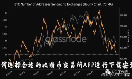 如何选择合适的比特币交易所APP进行下载安装？