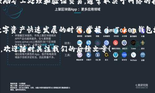 imToken钱包地址网络是一个广泛使用的数字资产管理工具，尤其在以太坊及其代币（如ERC20代币）和其他区块链资产的存储和交易方面。imToken 不仅支持多种区块链，还提供了用户友好的界面，适合各类用户。因此，了解imToken钱包的地址及网络是非常重要的。

什么是imToken钱包？
imToken钱包是一款多链数字货币钱包，它允许用户在同一个应用中管理不同区块链的资产，包括以太坊、比特币以及其他各种链上的代币。这个钱包还支持去中心化交易所（DEX）功能，使得用户可以直接在钱包内进行交易，而无需将资产转移到交易所，这对于保护用户资产安全至关重要。

imToken钱包的工作原理
imToken钱包通过利用区块链技术。每个用户的钱包地址是通过公私钥密码学生成的，公钥是你可以分享给他人接收资产的地址，而私钥则是必须保密的，用于签署交易和管理资产。imToken把所有操作都保留在用户的设备上，保证用户对自己资产的完全控制。

如何获取imToken钱包地址？
获取imToken钱包地址非常简单。首先，你需要在手机应用商店中下载imToken钱包并进行安装。在注册账号后，系统会自动为你生成一个唯一的钱包地址。这个地址你可以用来接收资产。

imToken钱包的地址网络
imToken支持多种主流的区块链网络，包括但不限于：
ul
    li以太坊（Ethereum）：最流行的智能合约平台，其代币遵循ERC20标准。/li
    li比特币（Bitcoin）：最早也是最知名的加密货币。/li
    li波场（TRON）：致力于构建去中心化互联网的公链。/li
    liEOS：一款支持大规模去中心化应用的区块链。/li
    li币安智能链（Binance Smart Chain）：币安推出的高性能区块链，支持智能合约。/li
/ul
用户可以根据需要选择相应的网络来接收和发送资产。每种网络都有其独特的特性和社区支持，用户在选择时需要对自己的需求进行准确评估。

地址转换与跨链功能
imToken还提供了地址转换功能，用户可以根据需求在不同的网络之间转换。比如，你可以将以太坊上的资产转换为币安智能链上的代币。这种灵活性使得imToken钱包在多链世界中显得尤为重要。

如何管理imToken钱包地址和网络？
在imToken中，管理钱包地址和网络是十分方便的。用户可以按照以下步骤进行管理：
ol
    li进入imToken应用，点击“钱包”，选择需要管理的地址。/li
    li在地址详情页面，可以看到当前地址所属的网络信息。/li
    li如果需要更改网络，点击网络名称，选择想要切换的其他网络。/li
/ol
这样，无论你是想接收何种资产，都能够灵活调整你的钱包设置，满足不同交易需求。

安全性：如何保护你的imToken钱包地址？
保护imToken钱包及其地址的安全非常关键。以下是一些有效的安全措施：
ul
    li保管私钥：私钥是生成你钱包的关键，绝对不能泄露给任何人。/li
    li开启两步验证：这可以为你的账户提供额外的保障，使得即使密码泄露，别人也无法轻易访问你的资产。/li
    li定期更新应用：确保你使用的是最新版本的imToken，以获得最新的安全补丁和功能。/li
/ul

关于交易费用
值得注意的是，在使用imToken钱包进行交易时，可能会产生交易费用（Gas费），尤其是在以太坊网络上。这些费用是用于激励矿工处理和验证交易，通常取决于网络的拥堵情况。了解这一点，可以帮助你更明智地选择交易时机。

总结
imToken钱包是一个强大且灵活的数字资产管理工具，它支持多种网络，可以帮助用户轻松管理不同的加密货币。在这个数字资产快速发展的时代，掌握 imToken钱包地址网络的基本知识和使用技巧，可以大大提升你的资产管理效率，确保你的数字资产安全。

希望这篇文章能帮助你更好地理解 imToken钱包的工作原理及其网络地址的管理。如果你对更多的数字货币话题感兴趣，欢迎随时关注我们的后续文章！

imToken, 钱包地址, 区块链, 数字资产, 以太坊/guanjianci
这些关键字将帮助你更容易找到关于imToken钱包的更多信息。
