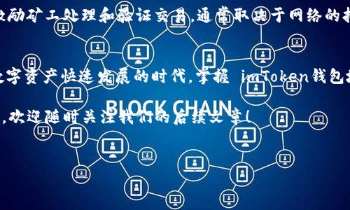 imToken钱包地址网络是一个广泛使用的数字资产管理工具，尤其在以太坊及其代币（如ERC20代币）和其他区块链资产的存储和交易方面。imToken 不仅支持多种区块链，还提供了用户友好的界面，适合各类用户。因此，了解imToken钱包的地址及网络是非常重要的。

什么是imToken钱包？
imToken钱包是一款多链数字货币钱包，它允许用户在同一个应用中管理不同区块链的资产，包括以太坊、比特币以及其他各种链上的代币。这个钱包还支持去中心化交易所（DEX）功能，使得用户可以直接在钱包内进行交易，而无需将资产转移到交易所，这对于保护用户资产安全至关重要。

imToken钱包的工作原理
imToken钱包通过利用区块链技术。每个用户的钱包地址是通过公私钥密码学生成的，公钥是你可以分享给他人接收资产的地址，而私钥则是必须保密的，用于签署交易和管理资产。imToken把所有操作都保留在用户的设备上，保证用户对自己资产的完全控制。

如何获取imToken钱包地址？
获取imToken钱包地址非常简单。首先，你需要在手机应用商店中下载imToken钱包并进行安装。在注册账号后，系统会自动为你生成一个唯一的钱包地址。这个地址你可以用来接收资产。

imToken钱包的地址网络
imToken支持多种主流的区块链网络，包括但不限于：
ul
    li以太坊（Ethereum）：最流行的智能合约平台，其代币遵循ERC20标准。/li
    li比特币（Bitcoin）：最早也是最知名的加密货币。/li
    li波场（TRON）：致力于构建去中心化互联网的公链。/li
    liEOS：一款支持大规模去中心化应用的区块链。/li
    li币安智能链（Binance Smart Chain）：币安推出的高性能区块链，支持智能合约。/li
/ul
用户可以根据需要选择相应的网络来接收和发送资产。每种网络都有其独特的特性和社区支持，用户在选择时需要对自己的需求进行准确评估。

地址转换与跨链功能
imToken还提供了地址转换功能，用户可以根据需求在不同的网络之间转换。比如，你可以将以太坊上的资产转换为币安智能链上的代币。这种灵活性使得imToken钱包在多链世界中显得尤为重要。

如何管理imToken钱包地址和网络？
在imToken中，管理钱包地址和网络是十分方便的。用户可以按照以下步骤进行管理：
ol
    li进入imToken应用，点击“钱包”，选择需要管理的地址。/li
    li在地址详情页面，可以看到当前地址所属的网络信息。/li
    li如果需要更改网络，点击网络名称，选择想要切换的其他网络。/li
/ol
这样，无论你是想接收何种资产，都能够灵活调整你的钱包设置，满足不同交易需求。

安全性：如何保护你的imToken钱包地址？
保护imToken钱包及其地址的安全非常关键。以下是一些有效的安全措施：
ul
    li保管私钥：私钥是生成你钱包的关键，绝对不能泄露给任何人。/li
    li开启两步验证：这可以为你的账户提供额外的保障，使得即使密码泄露，别人也无法轻易访问你的资产。/li
    li定期更新应用：确保你使用的是最新版本的imToken，以获得最新的安全补丁和功能。/li
/ul

关于交易费用
值得注意的是，在使用imToken钱包进行交易时，可能会产生交易费用（Gas费），尤其是在以太坊网络上。这些费用是用于激励矿工处理和验证交易，通常取决于网络的拥堵情况。了解这一点，可以帮助你更明智地选择交易时机。

总结
imToken钱包是一个强大且灵活的数字资产管理工具，它支持多种网络，可以帮助用户轻松管理不同的加密货币。在这个数字资产快速发展的时代，掌握 imToken钱包地址网络的基本知识和使用技巧，可以大大提升你的资产管理效率，确保你的数字资产安全。

希望这篇文章能帮助你更好地理解 imToken钱包的工作原理及其网络地址的管理。如果你对更多的数字货币话题感兴趣，欢迎随时关注我们的后续文章！

imToken, 钱包地址, 区块链, 数字资产, 以太坊/guanjianci
这些关键字将帮助你更容易找到关于imToken钱包的更多信息。