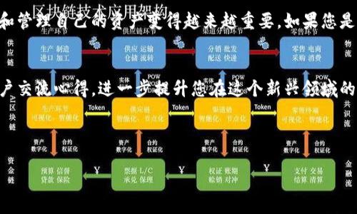 如何查看imToken钱包的余额？

在数字货币日益普及的今天，越来越多人开始使用数字钱包来存储和管理他们的资产。imToken作为一款非常受欢迎的数字钱包，支持多种区块链资产的管理。那么，要如何查看imToken钱包的余额呢？本文将为大家详细介绍。

一、imToken钱包简介
首先，了解imToken钱包的基本信息是很有必要的。imToken钱包是由北京隐私科技有限公司开发的一款多币种支持的数字资产钱包，自2016年以来，它凭借简洁易用的界面和安全的功能吸引了大量的用户。无论你是投资者还是普通用户，使用imToken都可以方便地管理你的各种数字资产。

二、如何查看imToken钱包余额
要查看您的imToken钱包余额，首先需要确保您已经下载并安装了imToken应用，并创建了钱包。接下来，您可以按照以下步骤操作：

1. **打开imToken应用**：在您的设备上找到并点击imToken的图标，打开应用程序。

2. **选择钱包**：如果您在钱包中创建了多个账户，请选择您想要查看余额的钱包。您可以在“我的钱包”界面看到列表。

3. **查看资产**：进入您选择的钱包后，您会看到该钱包的资产总览。在这里，您可以查看到不同类型的数字资产以及它们的余额。例如，您可以看到以太坊（ETH）、比特币（BTC）或其他代币的余额。

4. **具体资产详情**：如果您想要查看某一种特定资产的详细信息，您可以点击特定资产的图标，进入资产详情页面。在这里，您不仅可以看到余额，还可以查看该资产的近期交易记录。

三、常见问题解答
在使用imToken钱包的过程中，用户有时会遇到一些常见问题。下面是几个您可能会关心的问题以及解答：

1. 余额为什么和交易所显示的不一样？
有时候，您在imToken钱包中的余额和交易所上的余额可能会有所不同。这主要是因为交易所的余额显示的是您在交易所的账户资产，而imToken钱包显示的是您在个人钱包里的资产。 另外，资产的流动性和交易的延迟也可能导致数据不一致。

2. 如何确保余额的准确性？
要确保您的余额准确，您可以通过点击“刷新”，更新钱包数据。此外，您可以通过区块链浏览器来核对您的余额。只需输入您的钱包地址，就可以查到在区块链上的确切资金状况。

3. 如果我忘记了钱包密码怎么办？
如果您忘记了imToken钱包的密码，您可以尝试通过助记词进行恢复。请务必妥善保存您的助记词，以便找回钱包。如果没有助记词，可能就无法找回钱包中的资产，因此保存好备份是非常重要的。

四、安全性的重要性
在数字资产领域，安全性是我们必须重视的一个话题。imToken在这方面提供了多种安全措施。除了常见的密码保护外，用户还可以通过指纹识别或面容识别等方式提高账户的安全性。不过，最重要的是要牢记保存好自己的助记词和私钥，绝不可泄露给他人。

五、总结
查看imToken钱包的余额其实是相当简单的，只需几步操作就能轻松搞定。随着数字货币的不断发展，了解和熟悉如何查看和管理自己的资产变得越来越重要。如果您是新手，希望这篇文章可以帮助您更好地使用imToken钱包，确保您能安全、方便地管理自己的数字财富。

相关链接和参考
您还可以访问imToken的官方网站了解更多功能和帮助信息。此外，也不妨关注一些数字货币相关的论坛和社区，与其他用户交流心得，进一步提升您在这个新兴领域的操作能力。

最后，欢迎大家分享您在使用imToken钱包过程中的体会与感想，也许您的经验可以帮助到更多人！

imToken, 钱包, 余额, 数字资产, 安全性/guanjianci