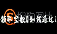 如何通过imToken钱包轻松领取空投？如何通过imT