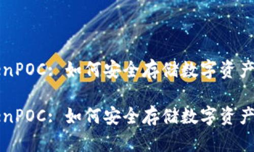 冷钱包 tokenPOC: 如何安全存储数字资产的最佳选择？

冷钱包 tokenPOC: 如何安全存储数字资产的最佳选择？