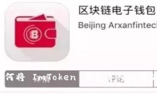 如何将 ImToken 钱包导入比特派？