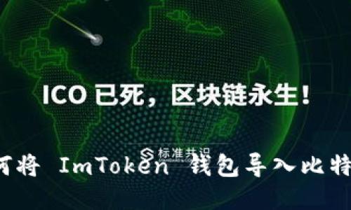 如何将 ImToken 钱包导入比特派？