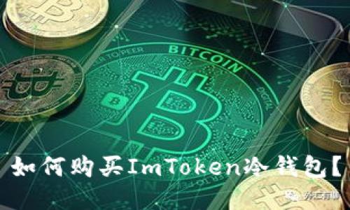 如何购买ImToken冷钱包？
