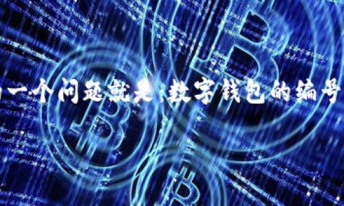 数字钱包是现代金融科技中越来越流行的一个概念，尤其在人们的日常消费和转账中都扮演了重要的角色。但与此相关的一个问题就是：数字钱包的编号究竟在哪里能找到呢？这个问题在用户心中可能引发了不少疑惑与好奇。接下来，我们就从各个方面来探讨一下这个问题。

数字钱包编号在哪里查看？