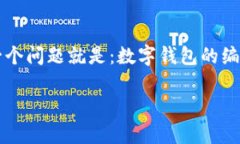 数字钱包是现代金融科技中越来越流行的一个概