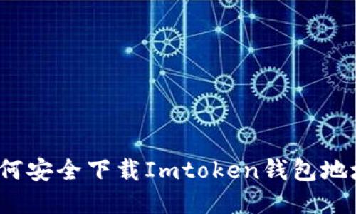如何安全下载Imtoken钱包地址？