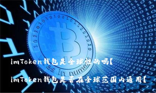 imToken钱包是全球性的吗？

imToken钱包是否在全球范围内通用？