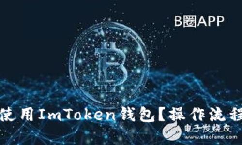 如何安全高效地使用ImToken钱包？操作流程详解与实用建议